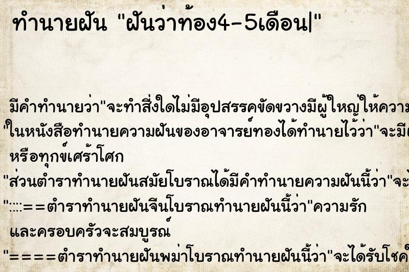 ทำนายฝันฝันว่าท้อง4-5เดือน| ทำนายฝันทำนายฝันฝันว่าท้อง4-5เดือน|